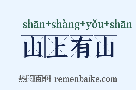 山上有山是什么意思的图片